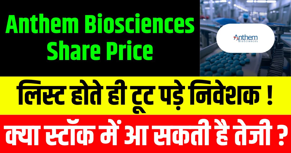 Anthem Biosciences Share Price लिस्ट होते ही टूट पड़े निदेशक, क्या स्टॉक में आ सकती है तेजी