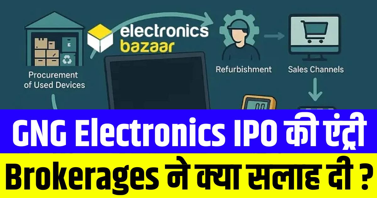 GNG Electronics IPO ने बाजार में की धमाकेदार एंट्री, Brokerage House ने क्या सलाह दी
