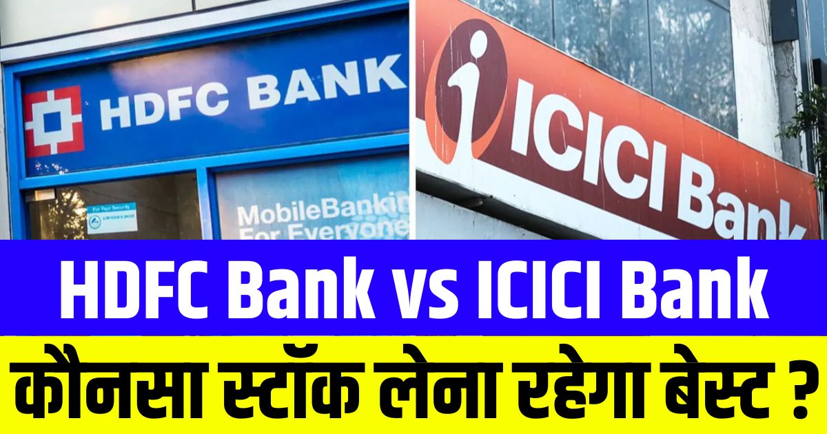 HDFC Bank vs ICICI Bank कौनसा स्टॉक लेना रहेगा बेस्ट