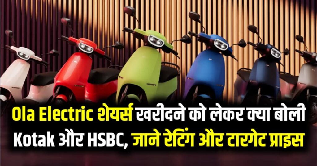 Ola Electric के शेयर्स खरीदने को लेकर क्या बोली Kotak Institutional Equities और HSBC जाने रेटिंग और टारगेट प्राइस