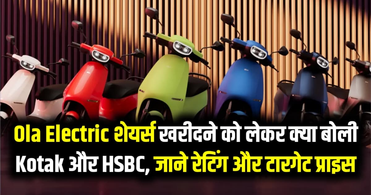Ola Electric के शेयर्स खरीदने को लेकर क्या बोली Kotak Institutional Equities और HSBC जाने रेटिंग और टारगेट प्राइस