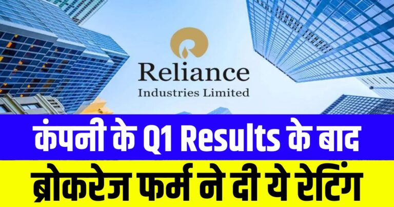 Reliance Industries Share Price Q1 Results के बाद ब्रोकरेज फर्म ने RIL को दी ये रेटिंग