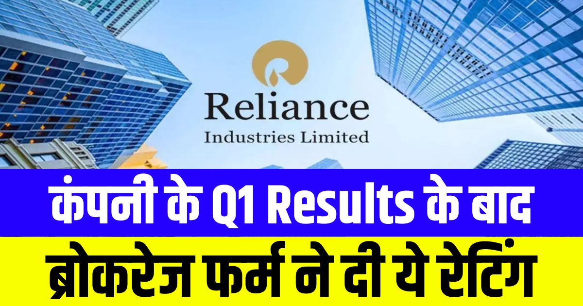 Reliance Industries Share Price Q1 Results के बाद ब्रोकरेज फर्म ने RIL को दी ये रेटिंग