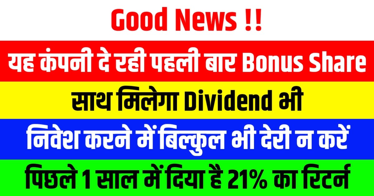 यह Bank दे रही पहली बार Bonus Share साथ मिलेगा Dividend, जल्द करें निवेश, 1 साल में दिया 21% का रिटर्न
