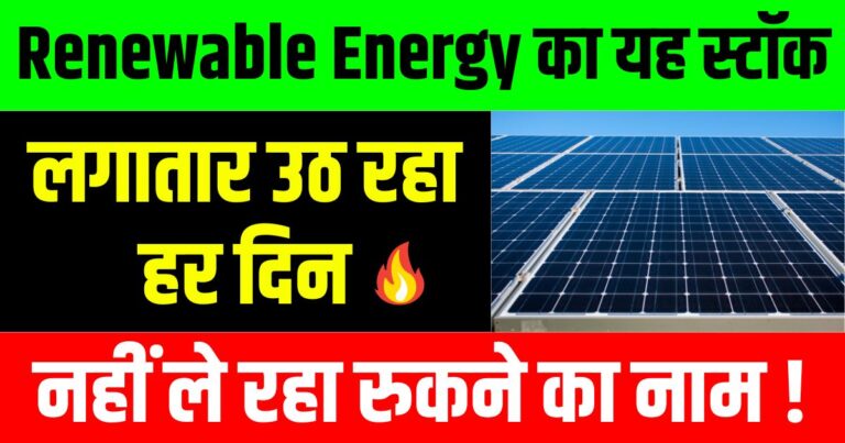 हर दिन लगातार उठ रहा है Renewable Energy का यह स्टॉक, नहीं ले रहा रुकने का नाम