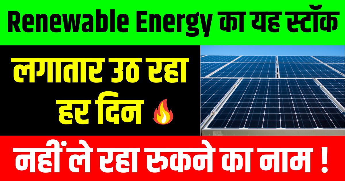 हर दिन लगातार उठ रहा है Renewable Energy का यह स्टॉक, नहीं ले रहा रुकने का नाम