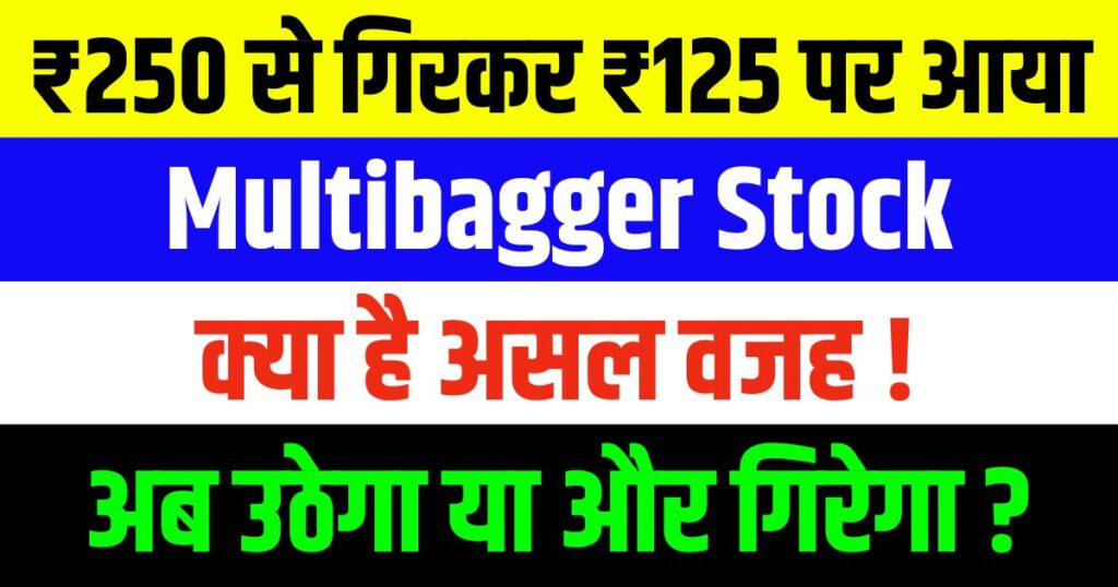 ₹250 से गिरकर ₹125 पर आया यह Multibagger Stock क्या है असल वजह जानिए अब उठेगा या और गिरेगा