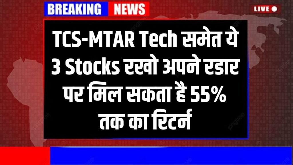 TCS-MTAR Tech समेत ये 3 Stocks रखो अपने रडार पर मिल सकता है 55% तक का रिटर्न