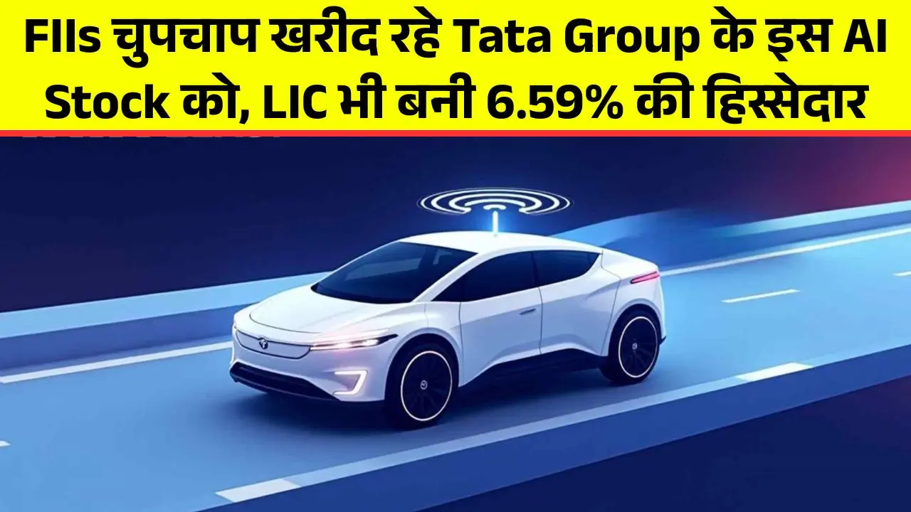 FIIs चुपचाप खरीद रहे Tata Group के इस AI Stock को, LIC भी बनी 6.59% की हिस्सेदार