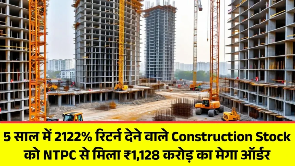 5 साल में 2122% रिटर्न देने वाले Construction Stock को NTPC से मिला ₹1,128 करोड़ का मेगा ऑर्डर