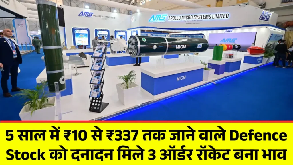5 साल में ₹10 से ₹337 तक जाने वाले Defence Stock को दनादन मिले 3 ऑर्डर रॉकेट बना भाव
