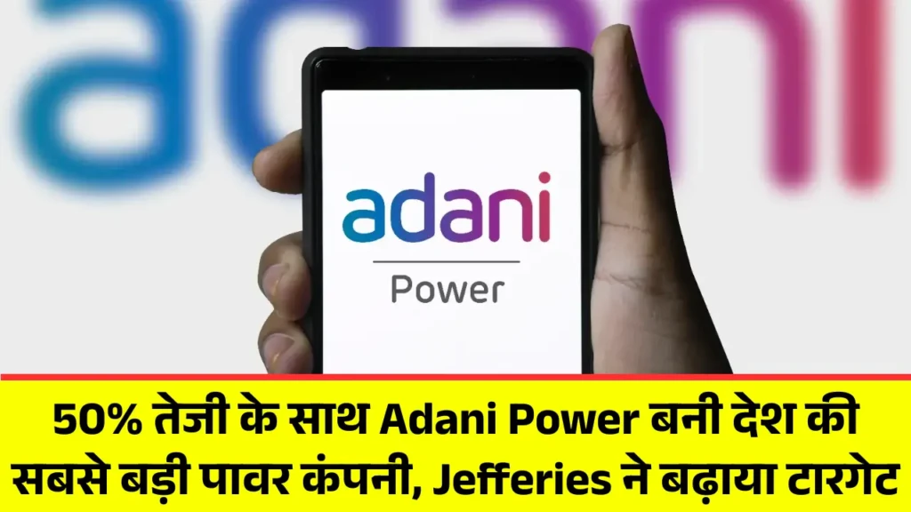 50% तेजी के साथ Adani Power बनी देश की सबसे बड़ी पावर कंपनी, Jefferies ने बढ़ाया टारगेट