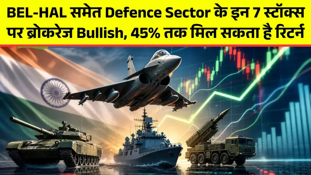 BEL-HAL समेत Defence Sector के इन 7 स्टॉक्स पर ब्रोकरेज Bullish, 45% तक मिल सकता है रिटर्न