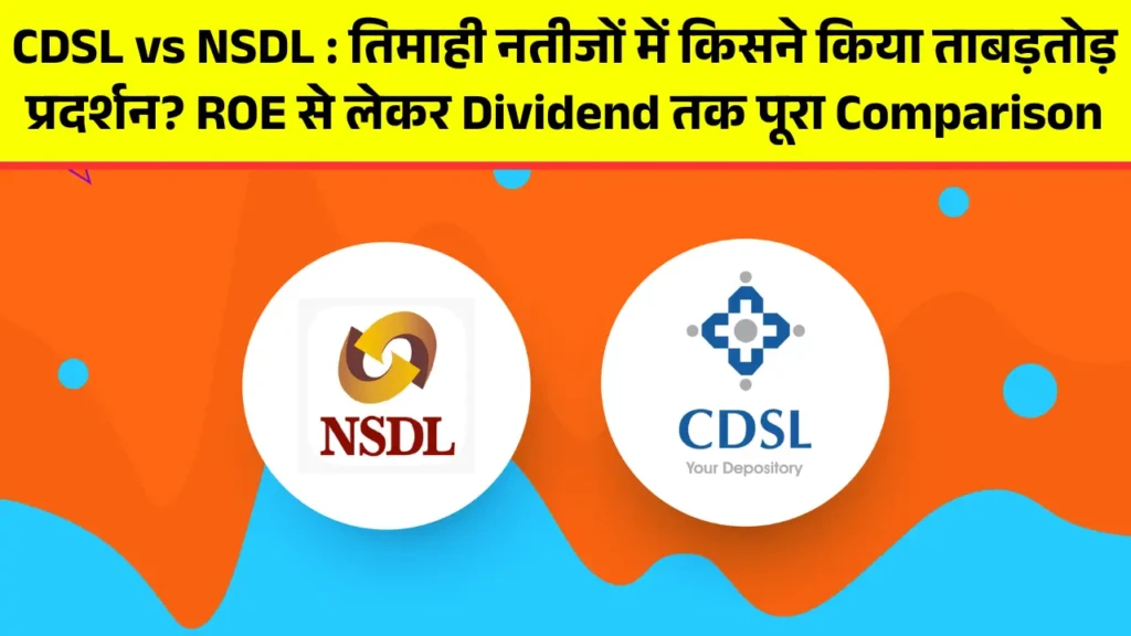 CDSL vs NSDL तिमाही नतीजों में किसने किया ताबड़तोड़ प्रदर्शन ROE से लेकर Dividend तक पूरा Comparison