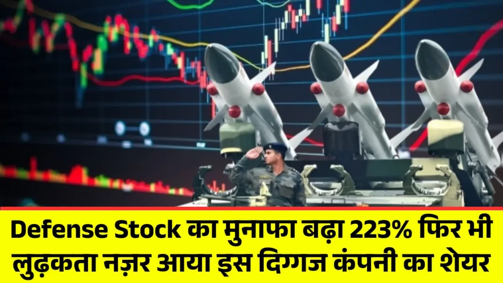 Defense Stock का मुनाफा बढ़ा 223% फिर भी लुढ़कता नज़र आया इस दिग्गज कंपनी का शेयर