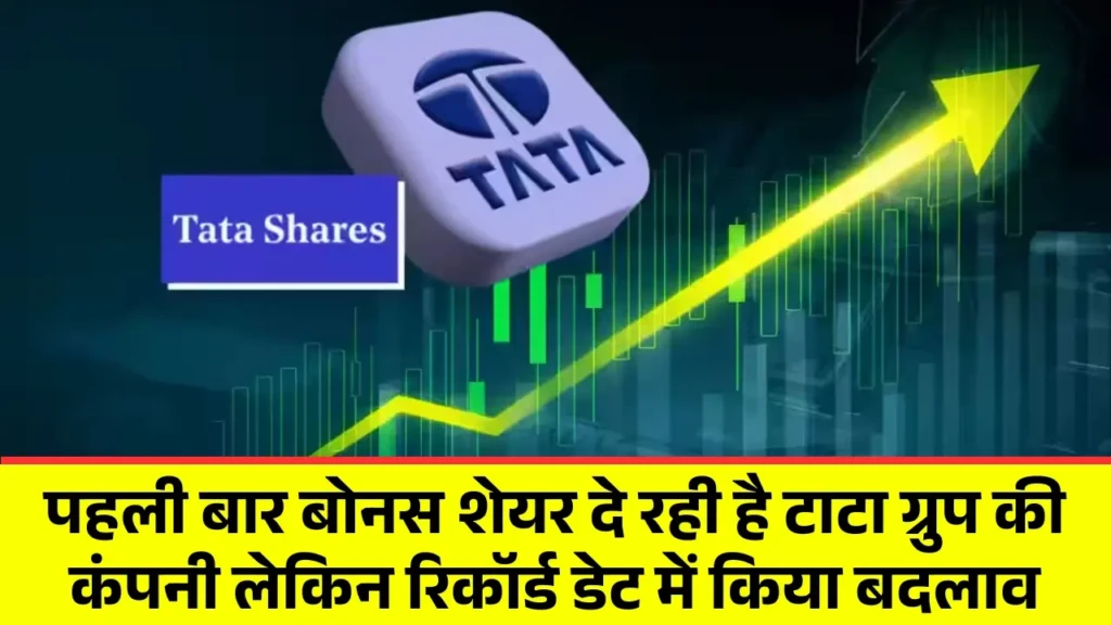 पहली बार बोनस शेयर दे रही है टाटा ग्रुप की कंपनी लेकिन रिकॉर्ड डेट में किया बदलाव