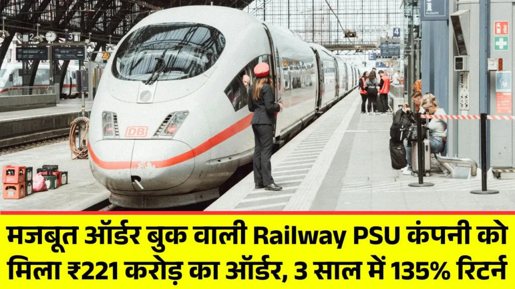 मजबूत ऑर्डर बुक वाली Railway PSU कंपनी को मिला ₹221 करोड़ का ऑर्डर, 3 साल में 135% रिटर्न