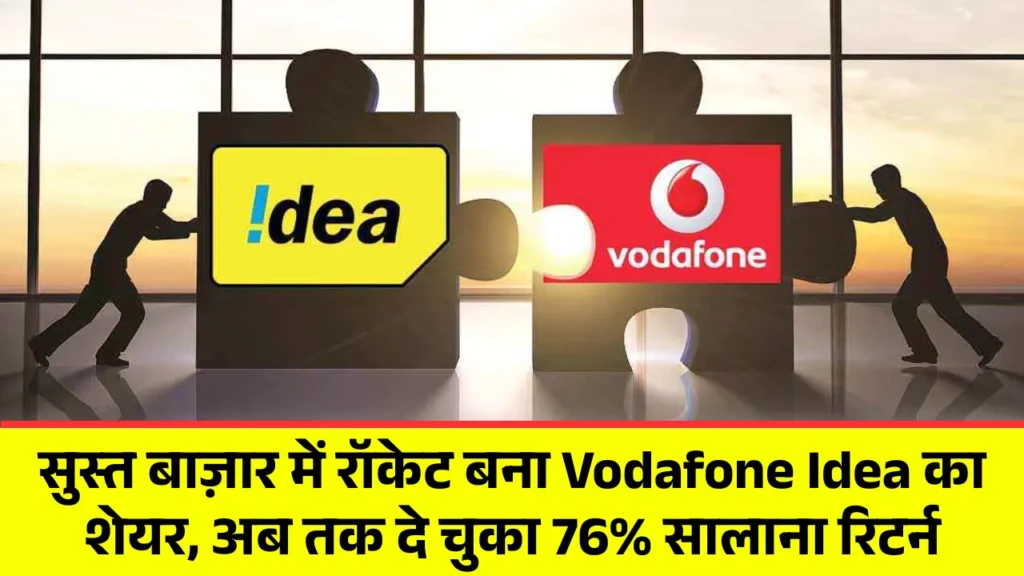 सुस्त बाज़ार में रॉकेट बना Vodafone Idea का शेयर, अब तक दे चुका 76% सालाना रिटर्न