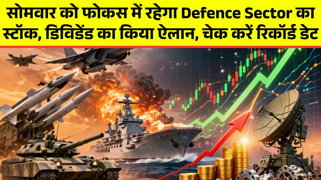 सोमवार को फोकस में रहेगा Defence Sector का स्टॉक, डिविडेंड का किया ऐलान, चेक करें रिकॉर्ड डेट