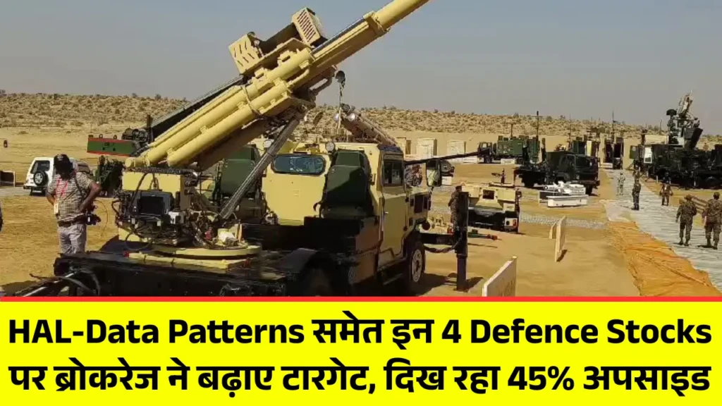 HAL-Data Patterns समेत इन 4 Defence Stocks पर ब्रोकरेज ने बढ़ाए टारगेट, दिख रहा 45% अपसाइड