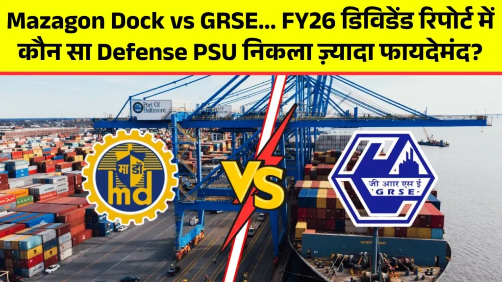 Mazagon Dock vs GRSE... FY26 डिविडेंड रिपोर्ट में कौन सा Defense PSU निकला निवेशकों के लिए ज़्यादा फायदेमंद
