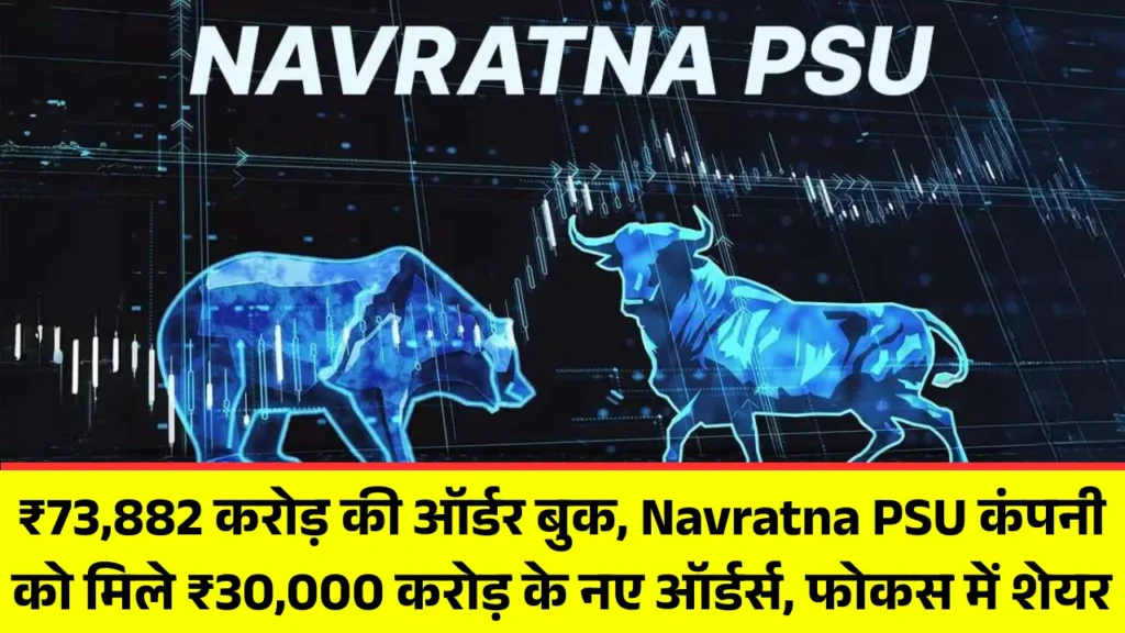 Navratna PSU