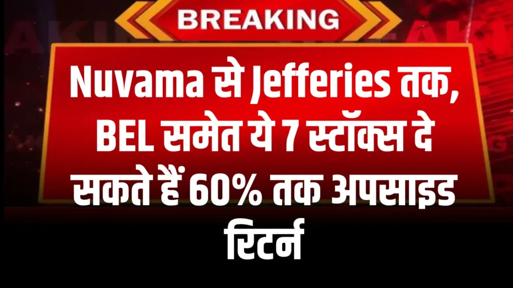 Nuvama से Jefferies तक, BEL समेत ये 7 स्टॉक्स दे सकते हैं 60% तक अपसाइड रिटर्न