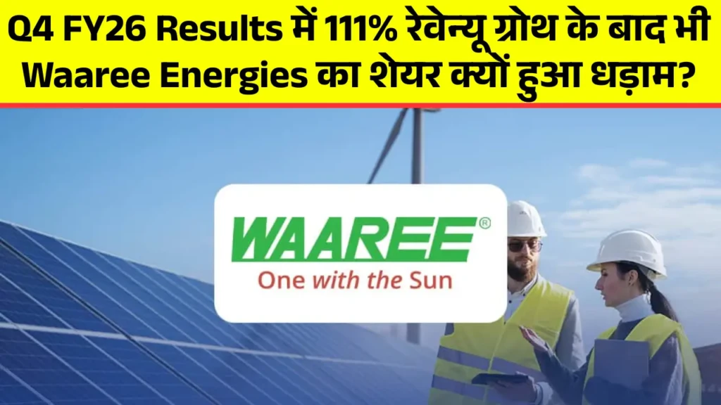 Q4 FY26 Results में 111% रेवेन्यू ग्रोथ के बाद भी Waaree Energies का शेयर क्यों हुआ धड़ाम