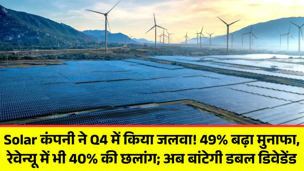 Solar कंपनी ने Q4 में किया जलवा! 49% बढ़ा मुनाफा, रेवेन्यू में भी 40% की छलांग; अब बांटेगी डबल डिवेडेंड