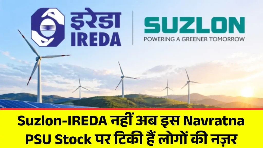 Suzlon-IREDA नहीं अब इस Navratna PSU Stock पर टिकी हैं लोगों की नज़र