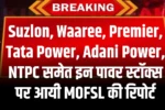 Suzlon, Waaree, Premier, Tata Power, Adani Power, NTPC समेत इन पावर स्टॉक्स पर आयी MOFSL की रिपोर्ट